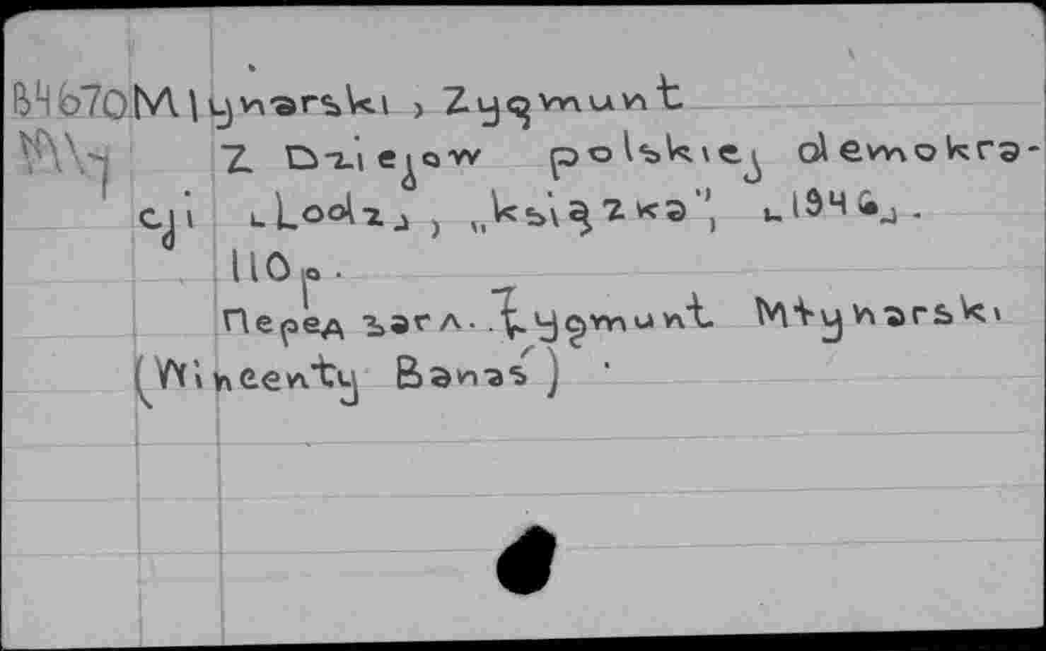 ﻿BHbïoM. I ujvi'arsVti >
Z. ùtic^qw polskve^ olewxokra cp uloolïj j „кь^гкэ’’ ulSMij.
. UOp .
Пe^оед	г л■ ."^ у cjyyau	tyVy harsk>
^VXiheeA’ty Bôhîs )